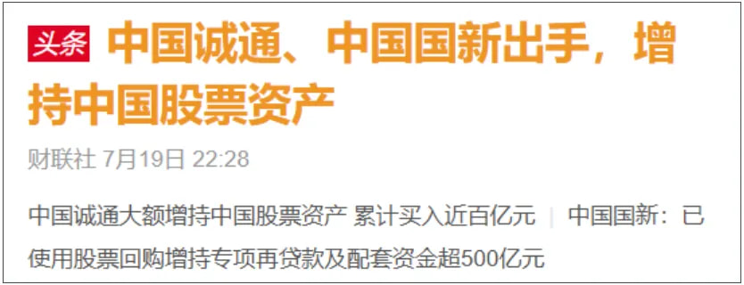 国新和诚通两个国字号选手接连发了关于维稳股市的消息